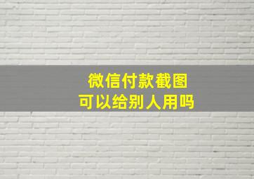 微信付款截图可以给别人用吗