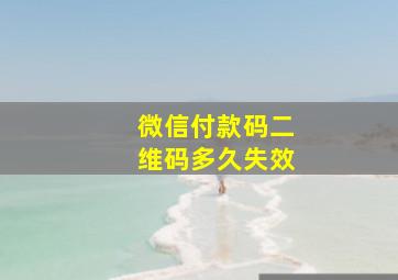 微信付款码二维码多久失效