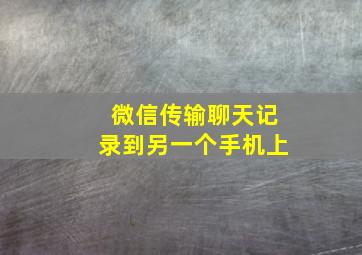 微信传输聊天记录到另一个手机上