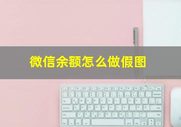 微信余额怎么做假图