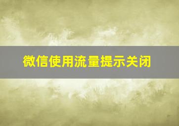 微信使用流量提示关闭