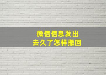 微信信息发出去久了怎样撤回