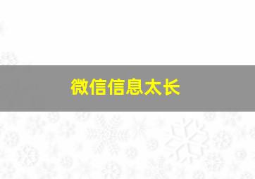 微信信息太长