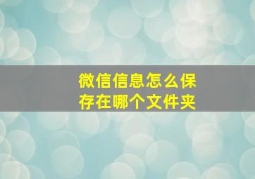 微信信息怎么保存在哪个文件夹