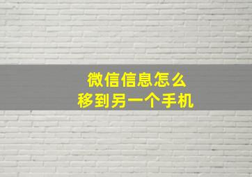 微信信息怎么移到另一个手机