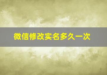 微信修改实名多久一次