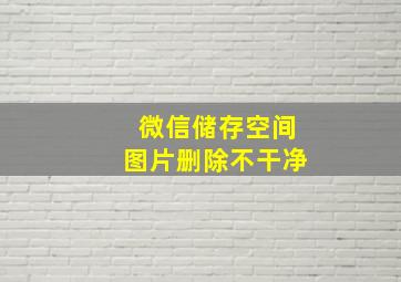 微信储存空间图片删除不干净