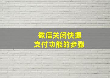 微信关闭快捷支付功能的步骤