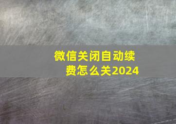 微信关闭自动续费怎么关2024