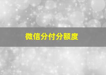 微信分付分额度