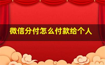 微信分付怎么付款给个人