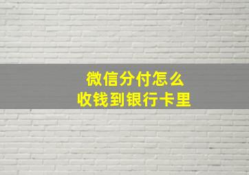 微信分付怎么收钱到银行卡里