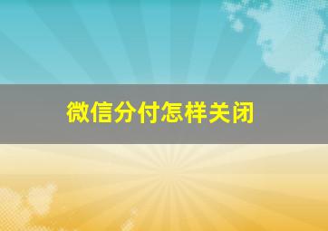 微信分付怎样关闭