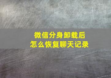 微信分身卸载后怎么恢复聊天记录