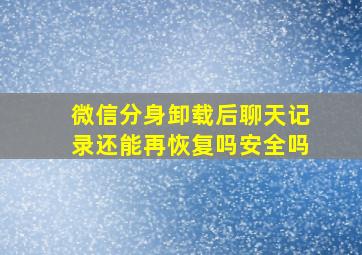 微信分身卸载后聊天记录还能再恢复吗安全吗