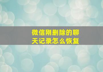 微信刚删除的聊天记录怎么恢复