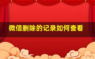 微信删除的记录如何查看