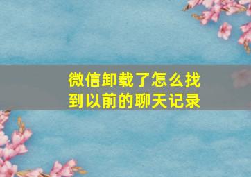 微信卸载了怎么找到以前的聊天记录