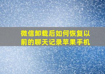 微信卸载后如何恢复以前的聊天记录苹果手机