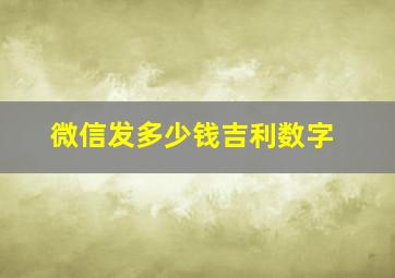 微信发多少钱吉利数字