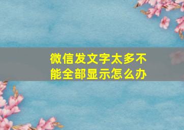 微信发文字太多不能全部显示怎么办