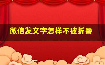 微信发文字怎样不被折叠