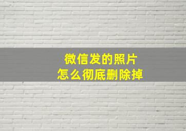 微信发的照片怎么彻底删除掉