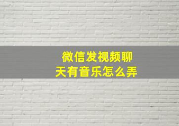 微信发视频聊天有音乐怎么弄