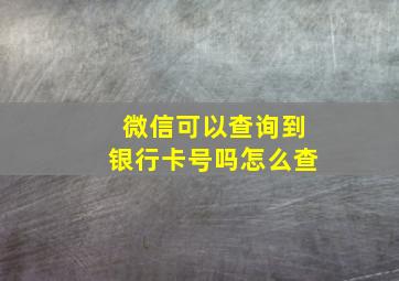 微信可以查询到银行卡号吗怎么查