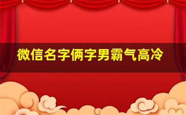 微信名字俩字男霸气高冷