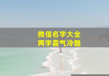 微信名字大全两字霸气冷酷