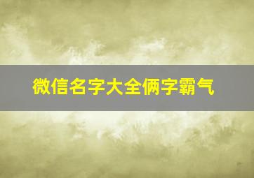 微信名字大全俩字霸气