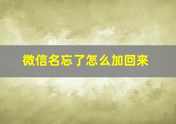 微信名忘了怎么加回来