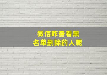 微信咋查看黑名单删除的人呢