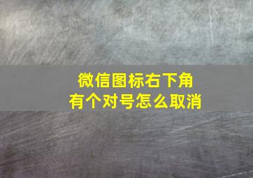 微信图标右下角有个对号怎么取消