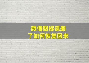 微信图标误删了如何恢复回来