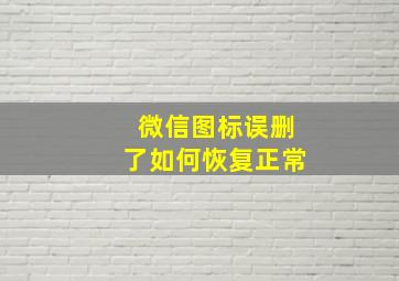 微信图标误删了如何恢复正常