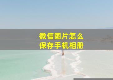 微信图片怎么保存手机相册