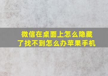 微信在桌面上怎么隐藏了找不到怎么办苹果手机