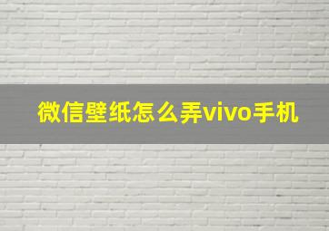 微信壁纸怎么弄vivo手机