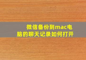 微信备份到mac电脑的聊天记录如何打开