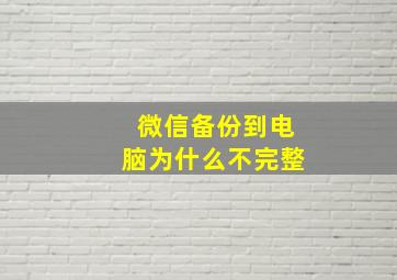 微信备份到电脑为什么不完整