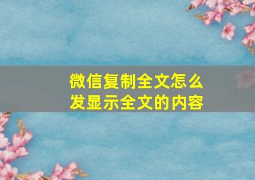 微信复制全文怎么发显示全文的内容