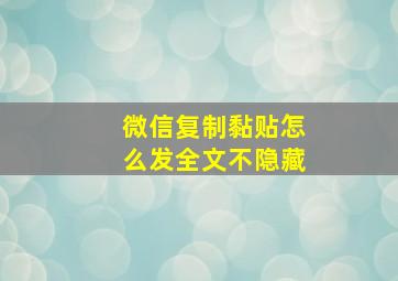 微信复制黏贴怎么发全文不隐藏