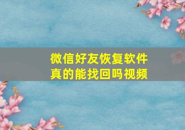 微信好友恢复软件真的能找回吗视频