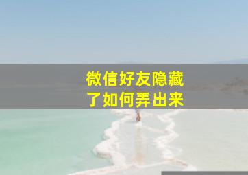 微信好友隐藏了如何弄出来