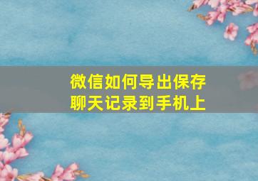 微信如何导出保存聊天记录到手机上