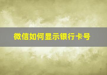 微信如何显示银行卡号