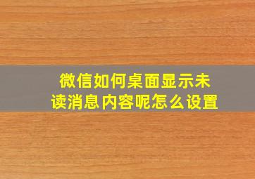 微信如何桌面显示未读消息内容呢怎么设置