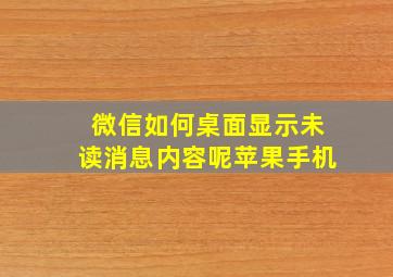 微信如何桌面显示未读消息内容呢苹果手机